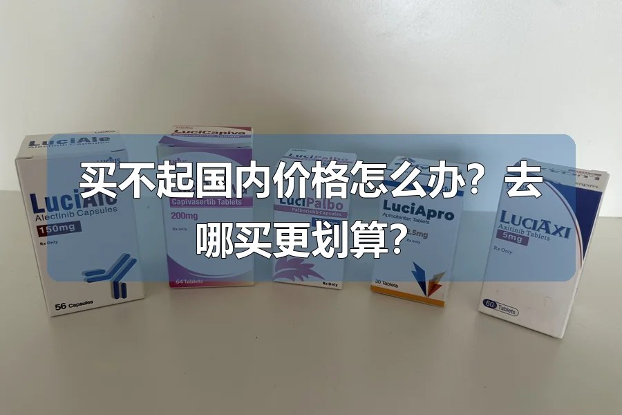 买不起国内价格怎么办?去哪买更划算?