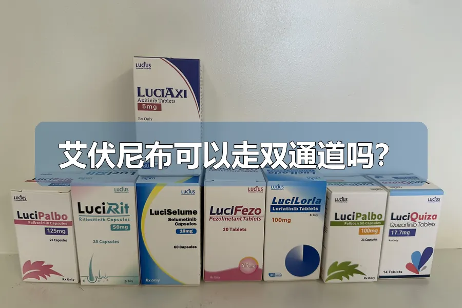 艾伏尼布可以走双通道吗？