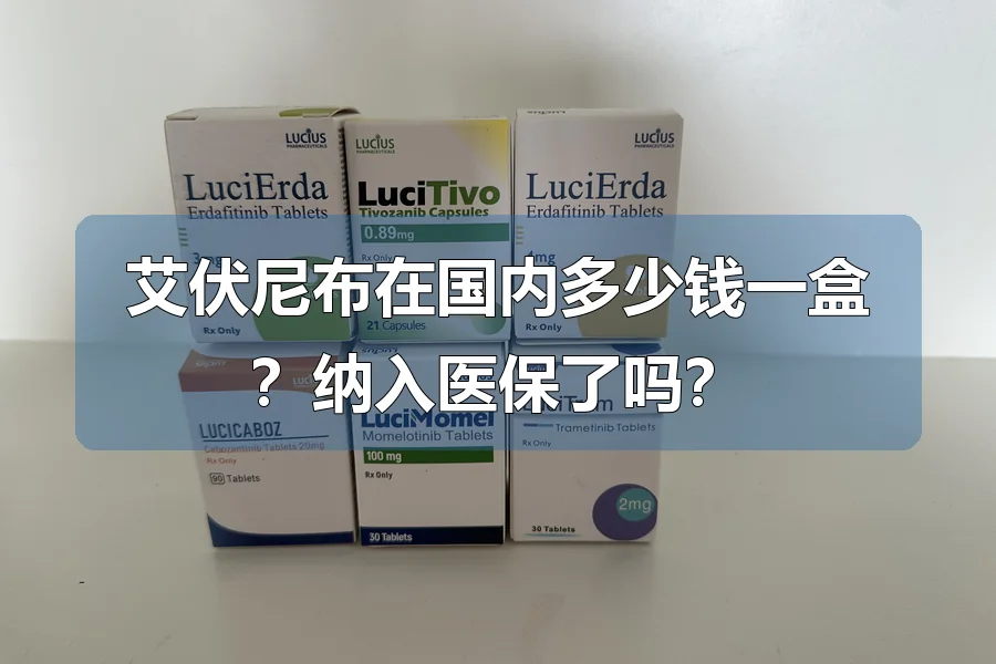艾伏尼布在国内多少钱一盒?纳入医保了吗?