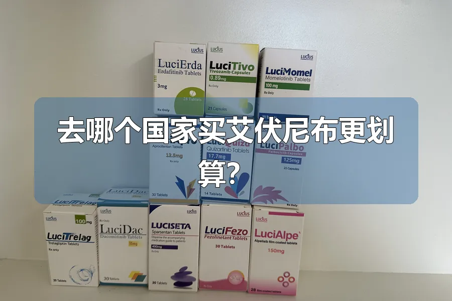 去哪个国家买艾伏尼布更划算？