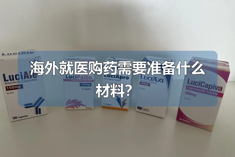 海外就医购药需要准备什么材料?