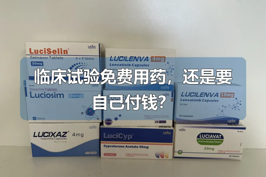 临床试验免费用药，还是要自己付钱？